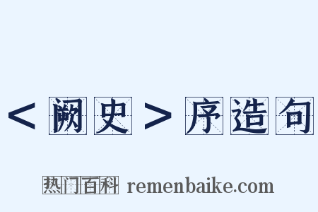 ＜阙史＞序造句是什么意思的图片